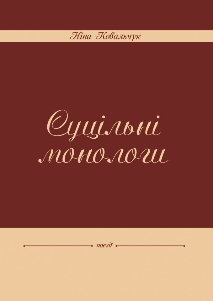 Суцільні монологи