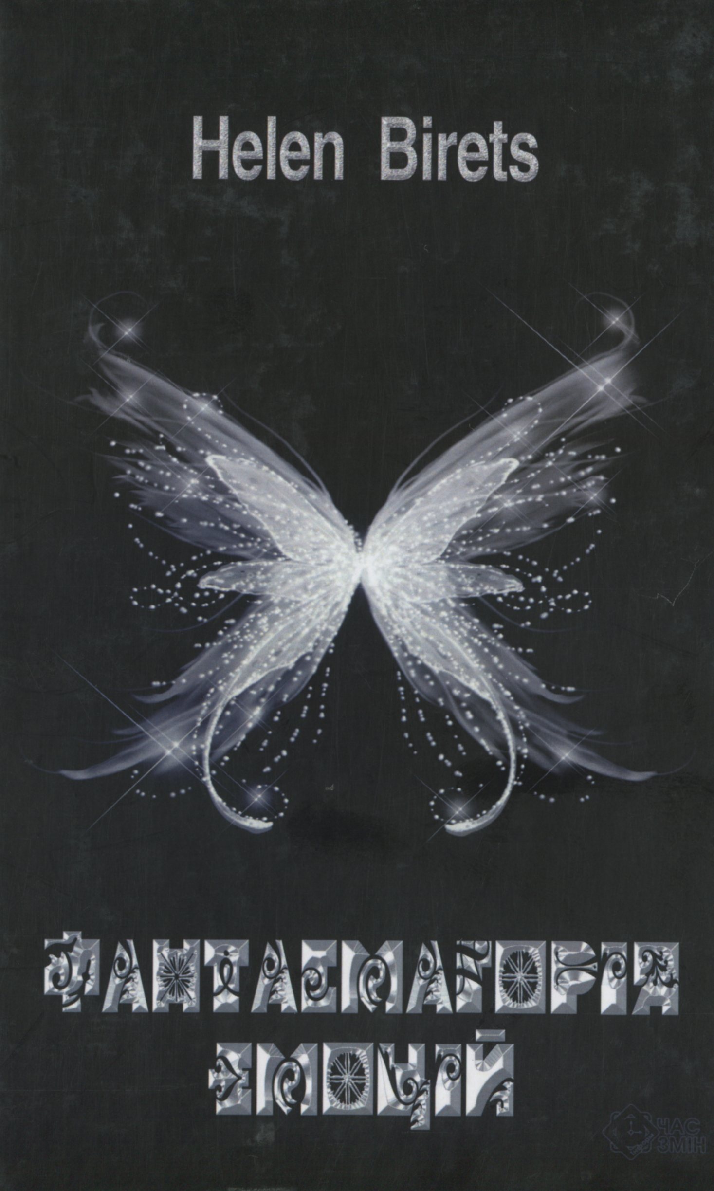 Фантасмагорія емоцій