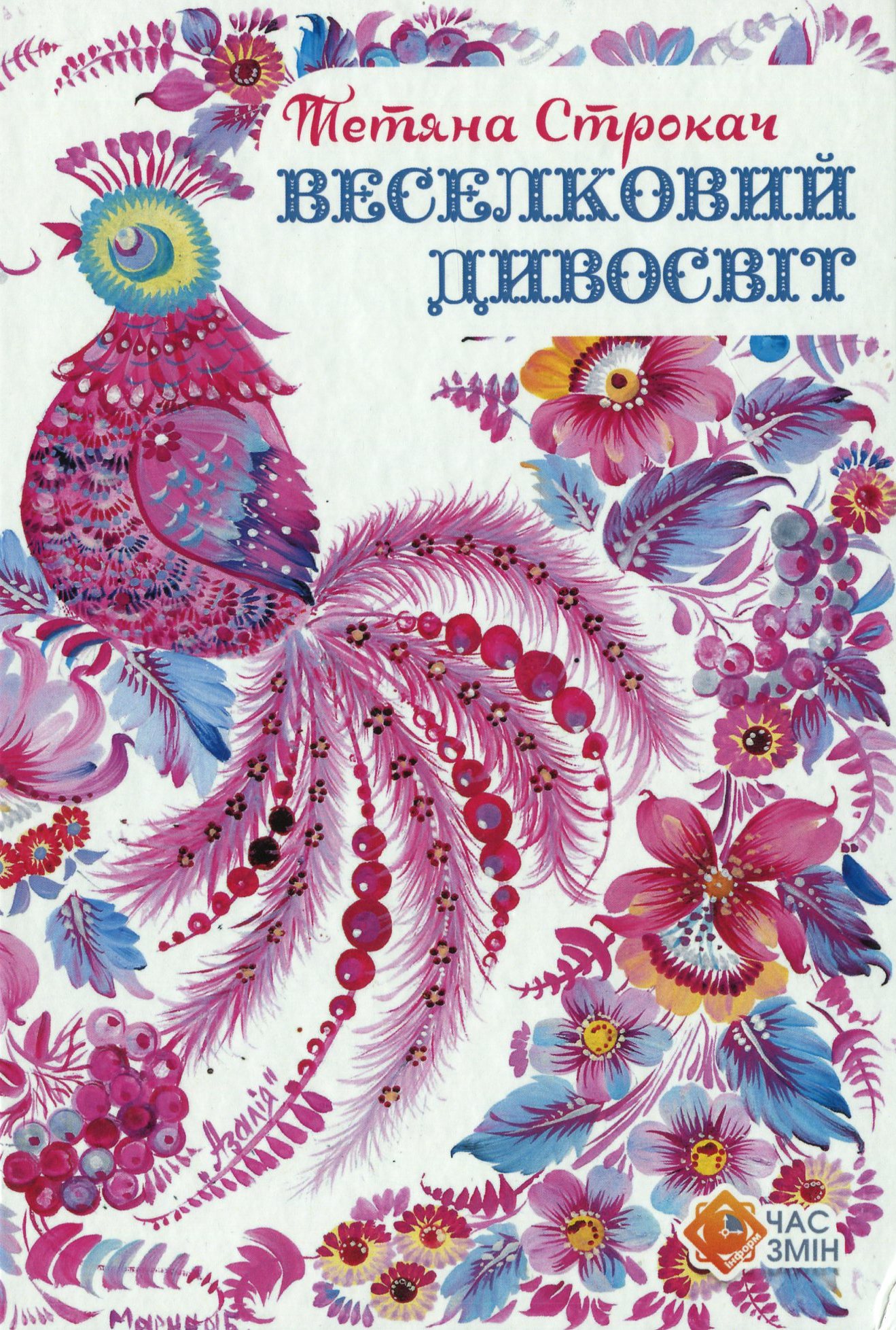 Веселковий дивосвіт