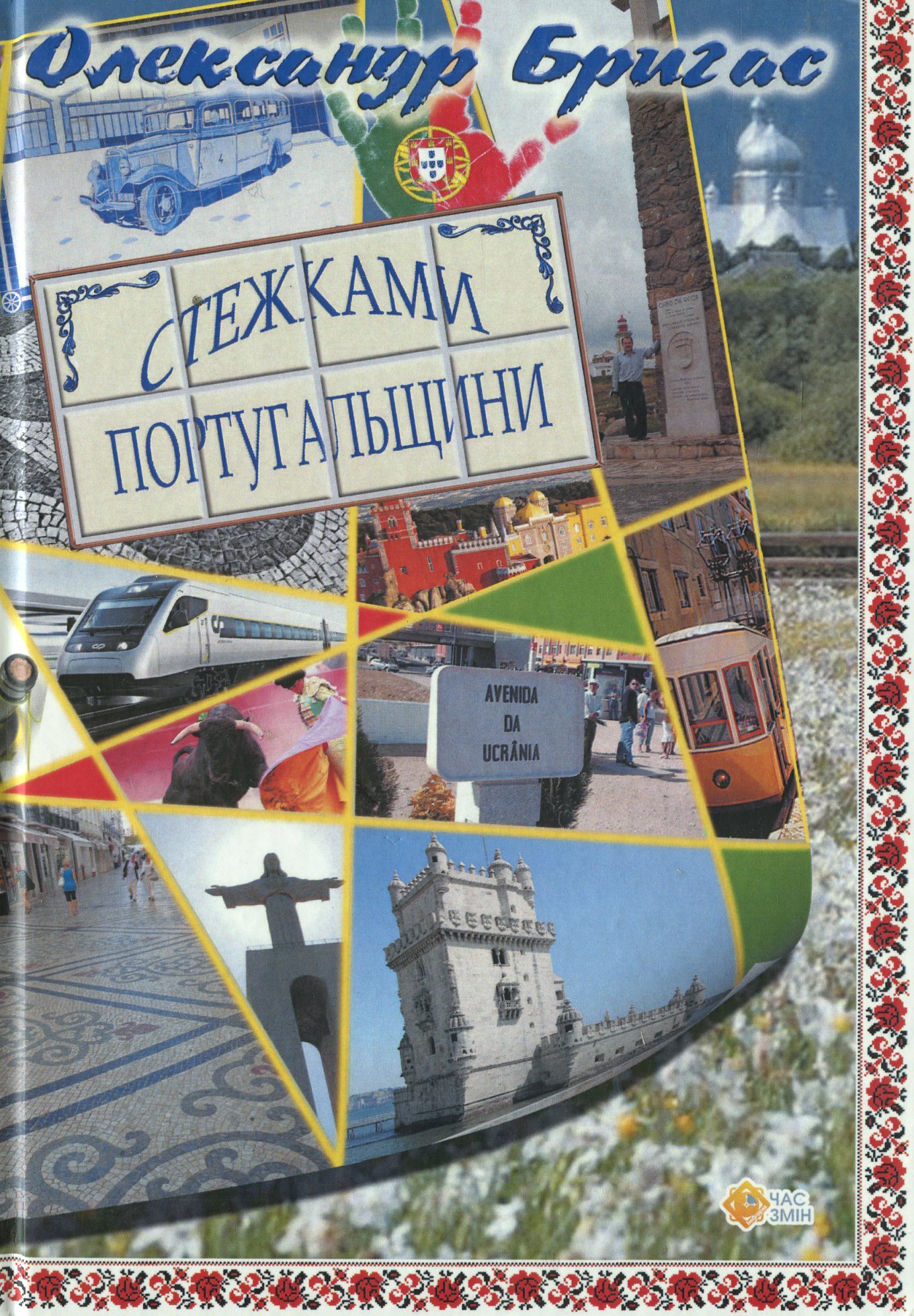 Стежками Португальщини