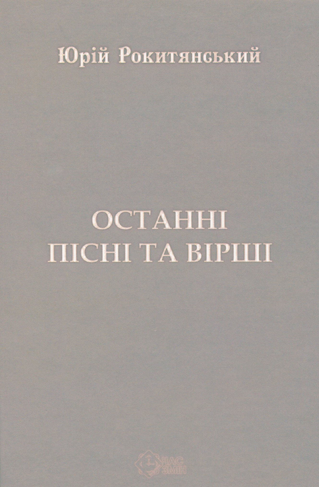 Останні пісні та вірші