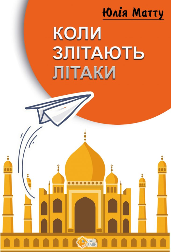 Коли злітають літаки