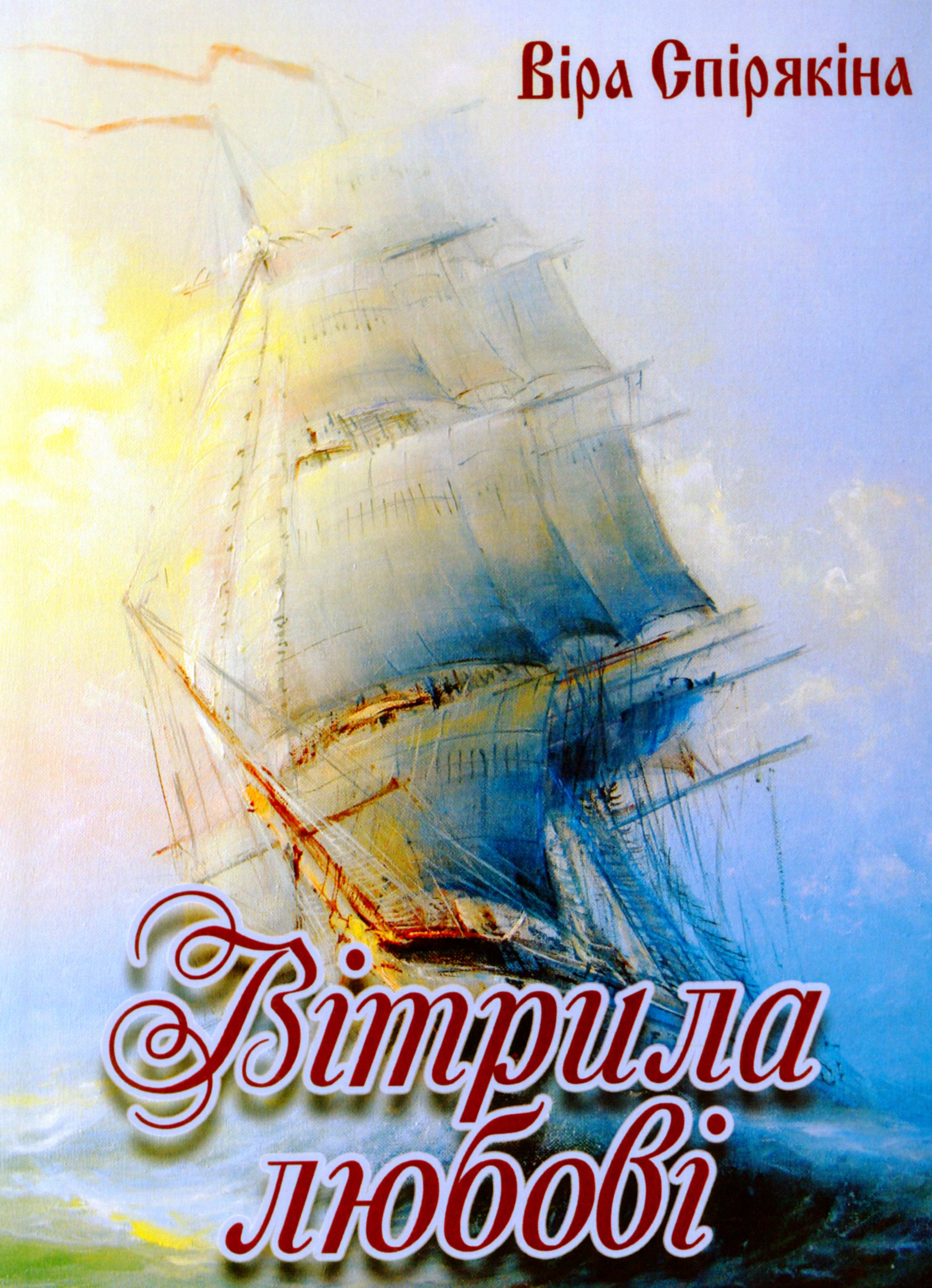 Вітрила Любові