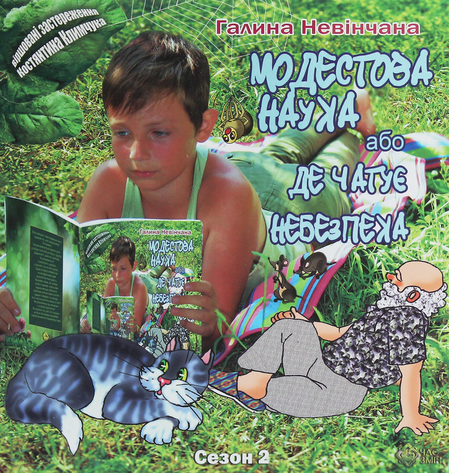 Модестова наука, або Де чатує небезпека (Сезон ІІ. Літні забави)