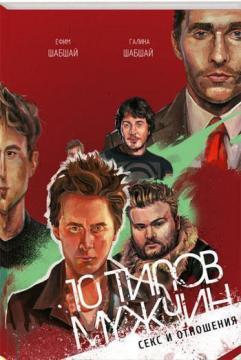 10 типів чоловіків