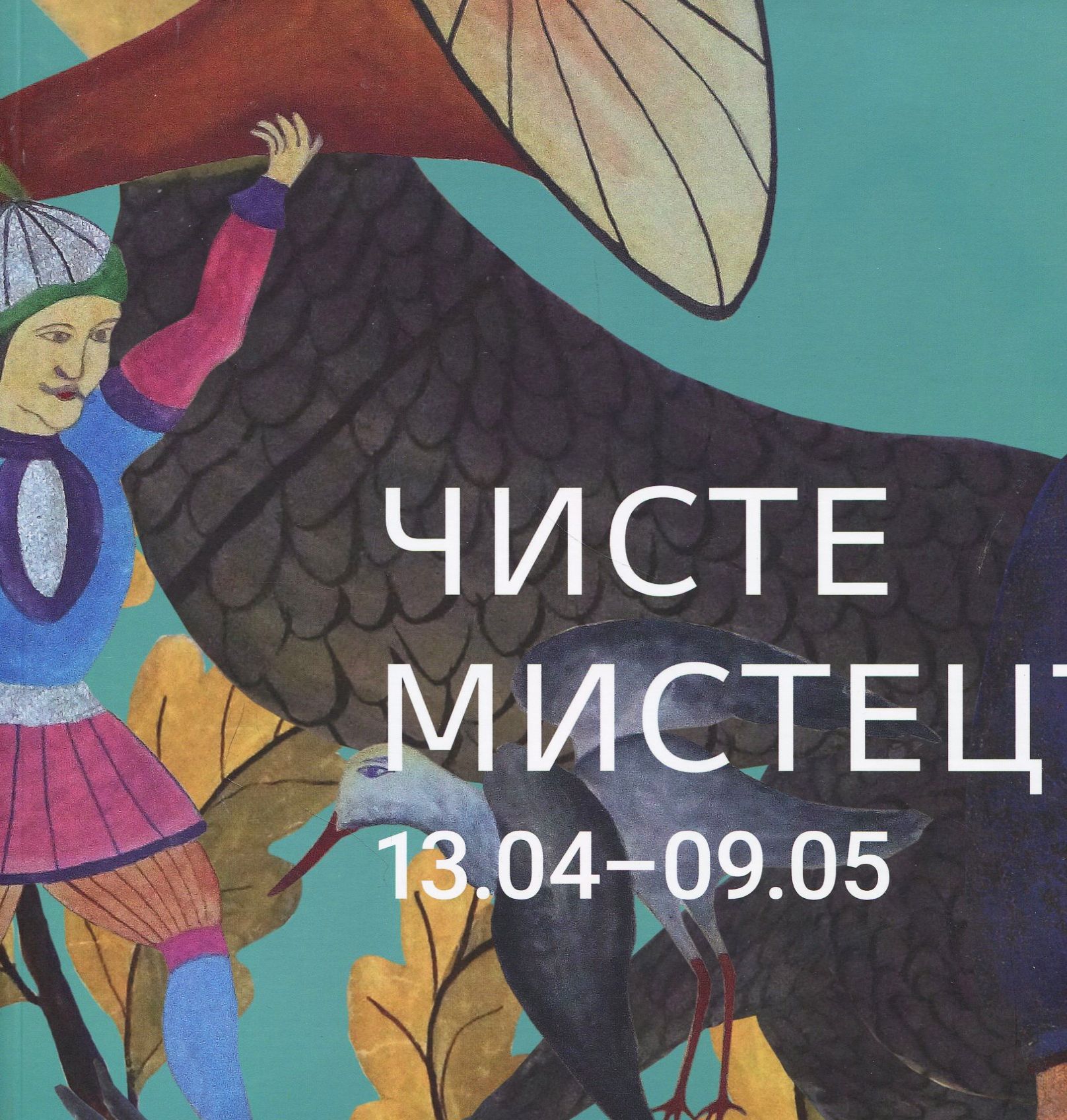 Чисте мистецтво (малий каталог мистців)