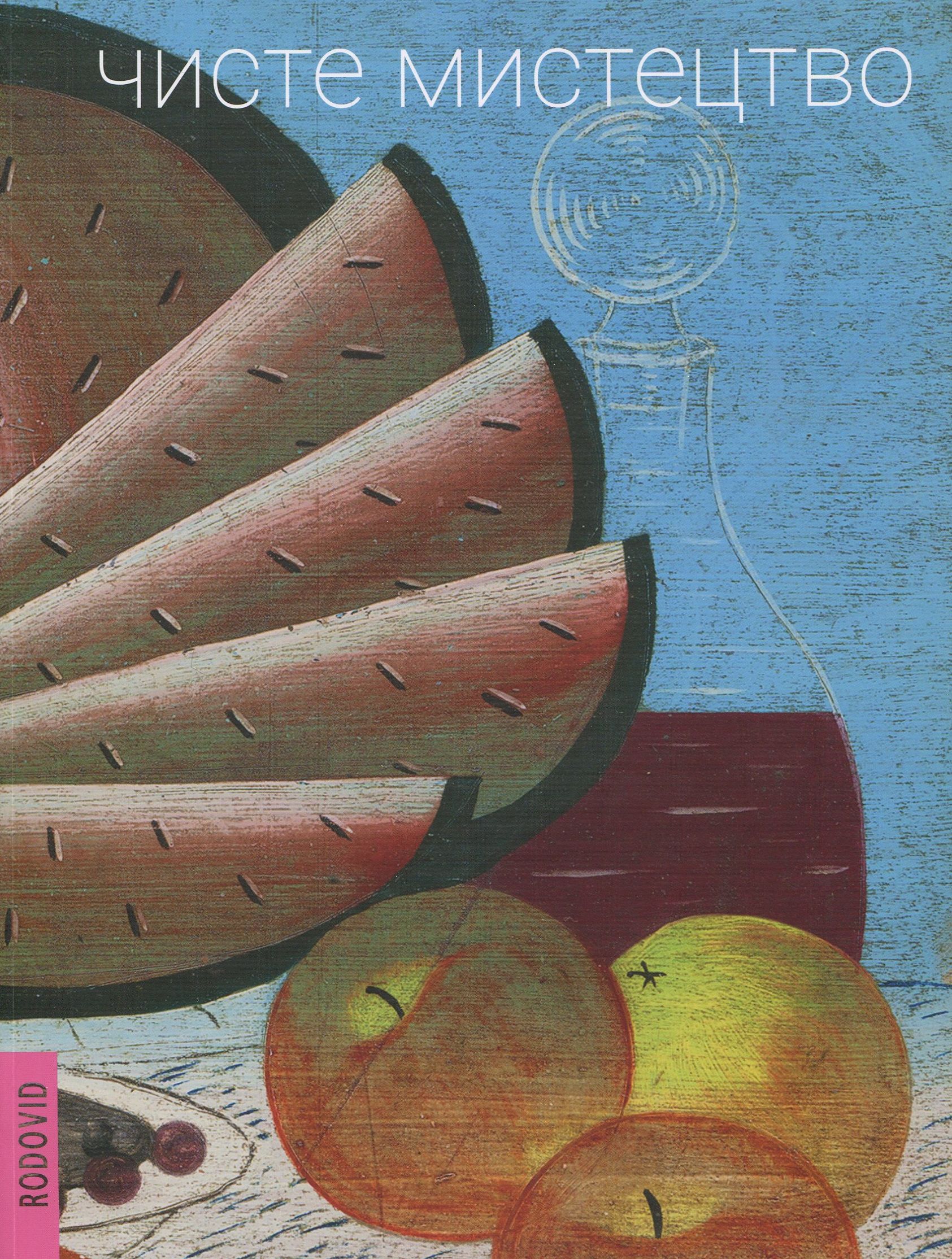 Чисте мистецтво / Pure Art