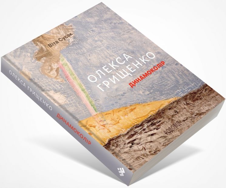 Олекса Грищенко. Динамоколір