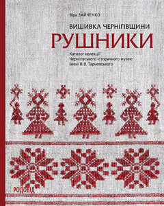 Вишивка Чернігівщини. РУШНИКИ