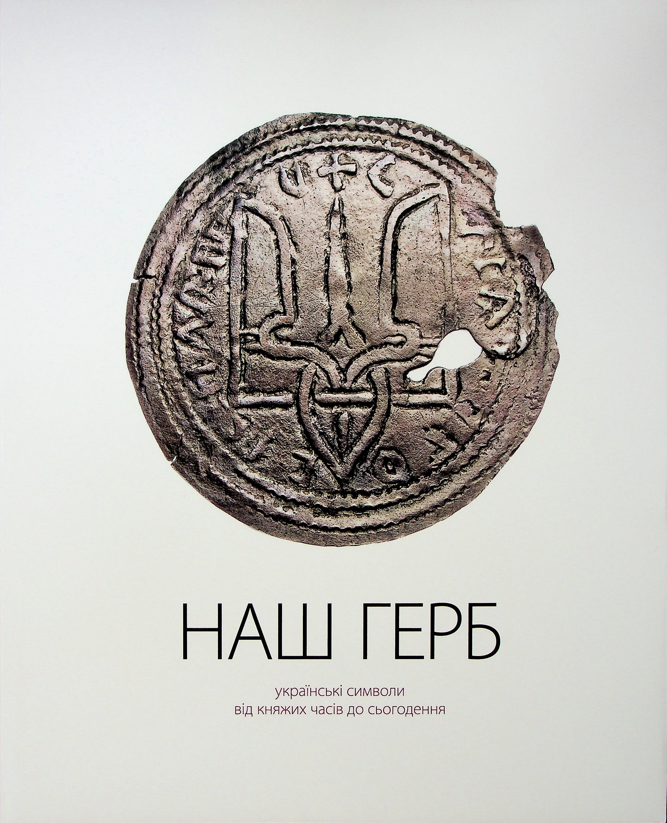 НАШ ГЕРБ. Українські символи від княжих часів до сьогодення. Богдан Завітій; Андрій Гречило