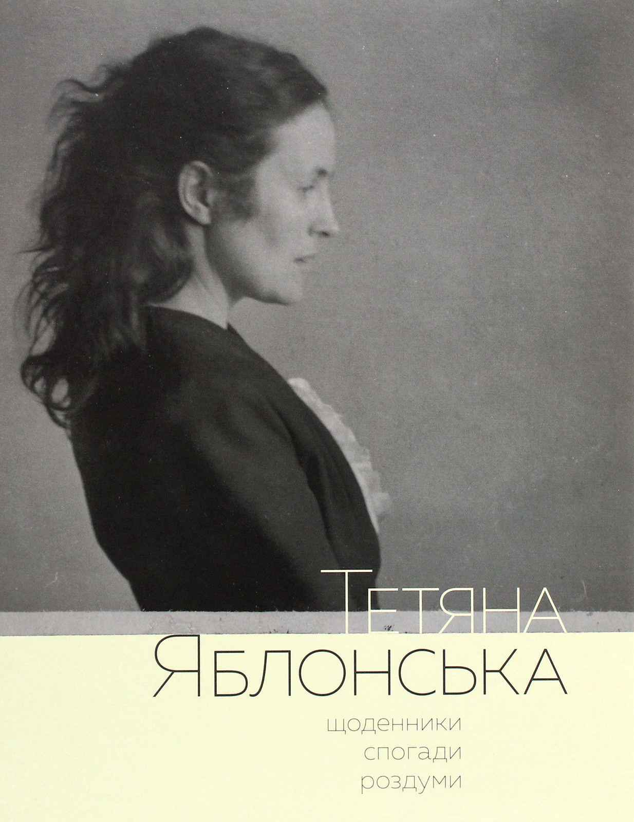 Тетяна Яблонська. Щоденники, спогади, роздуми