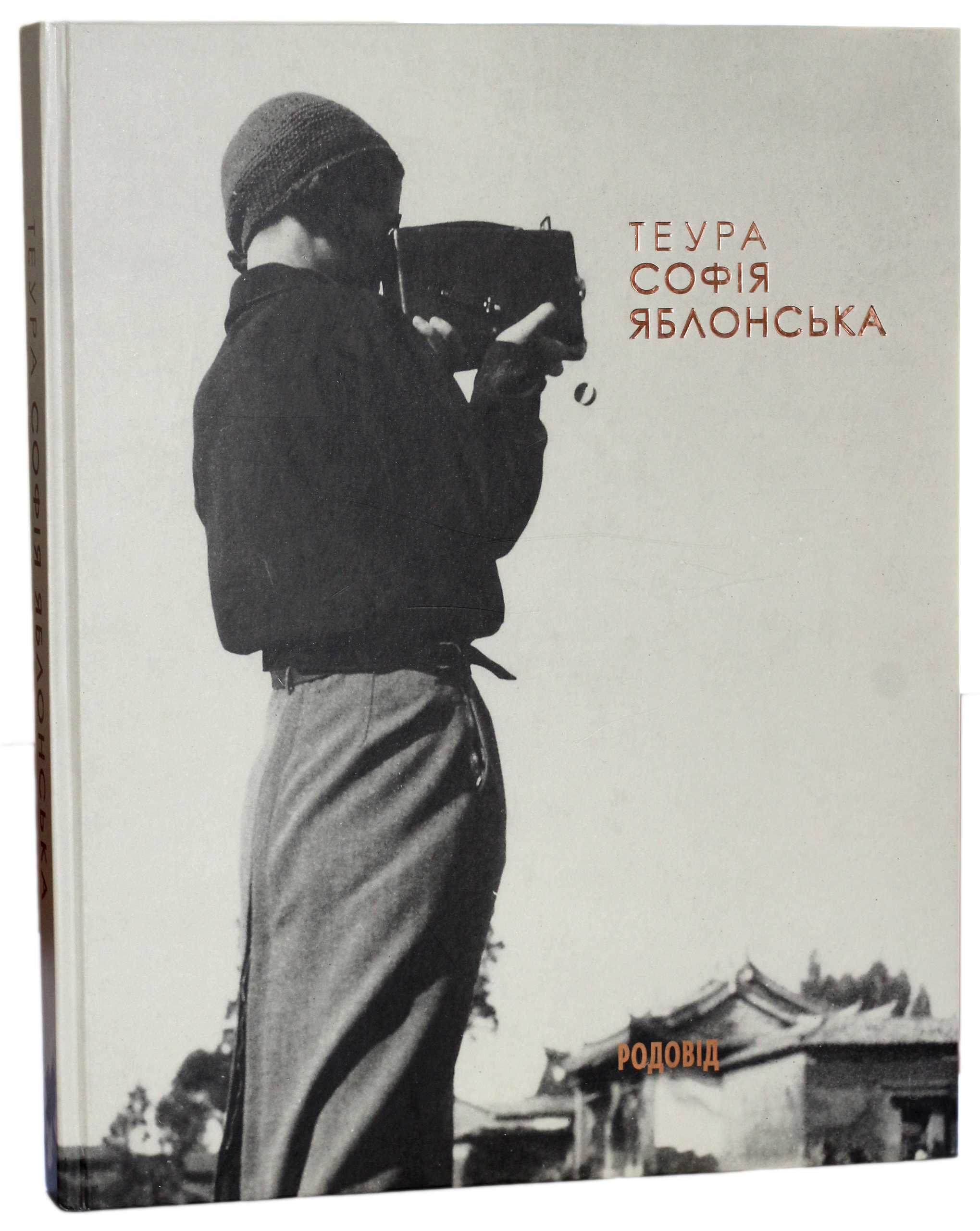 Теура. Софія Яблонська. Оксана Забужко