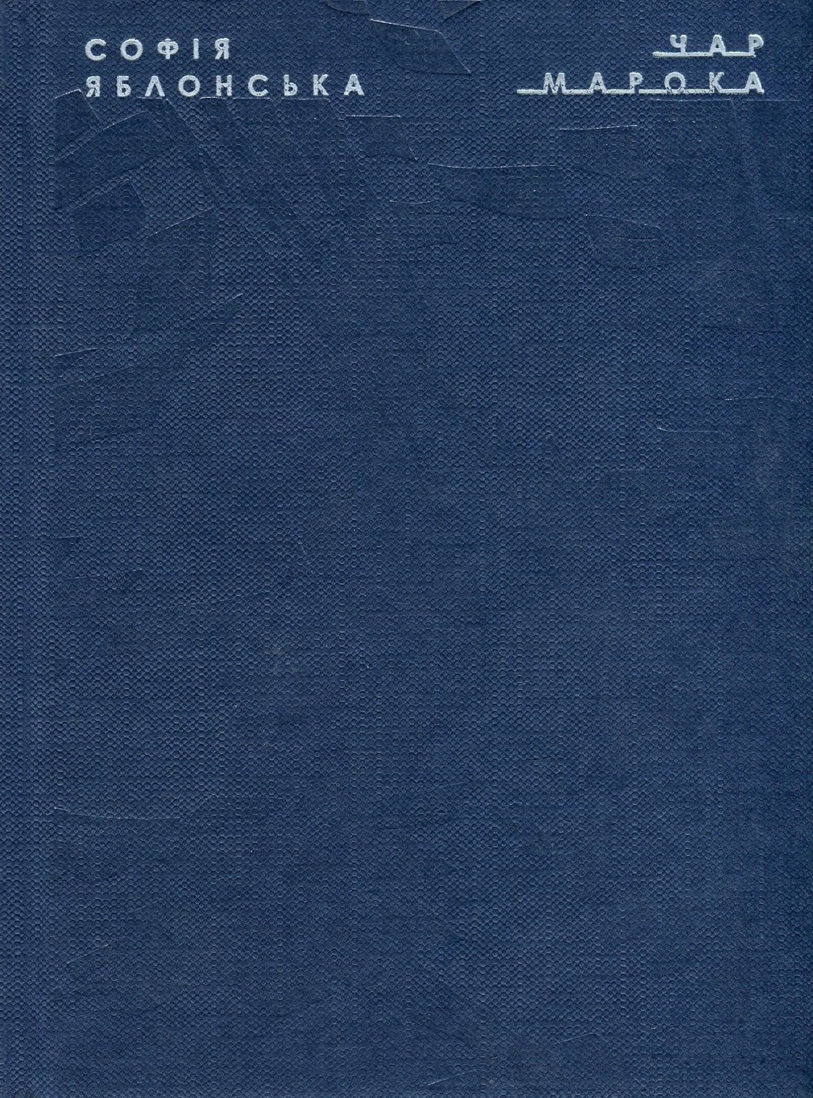 Чар Марока. Софія Яблонська