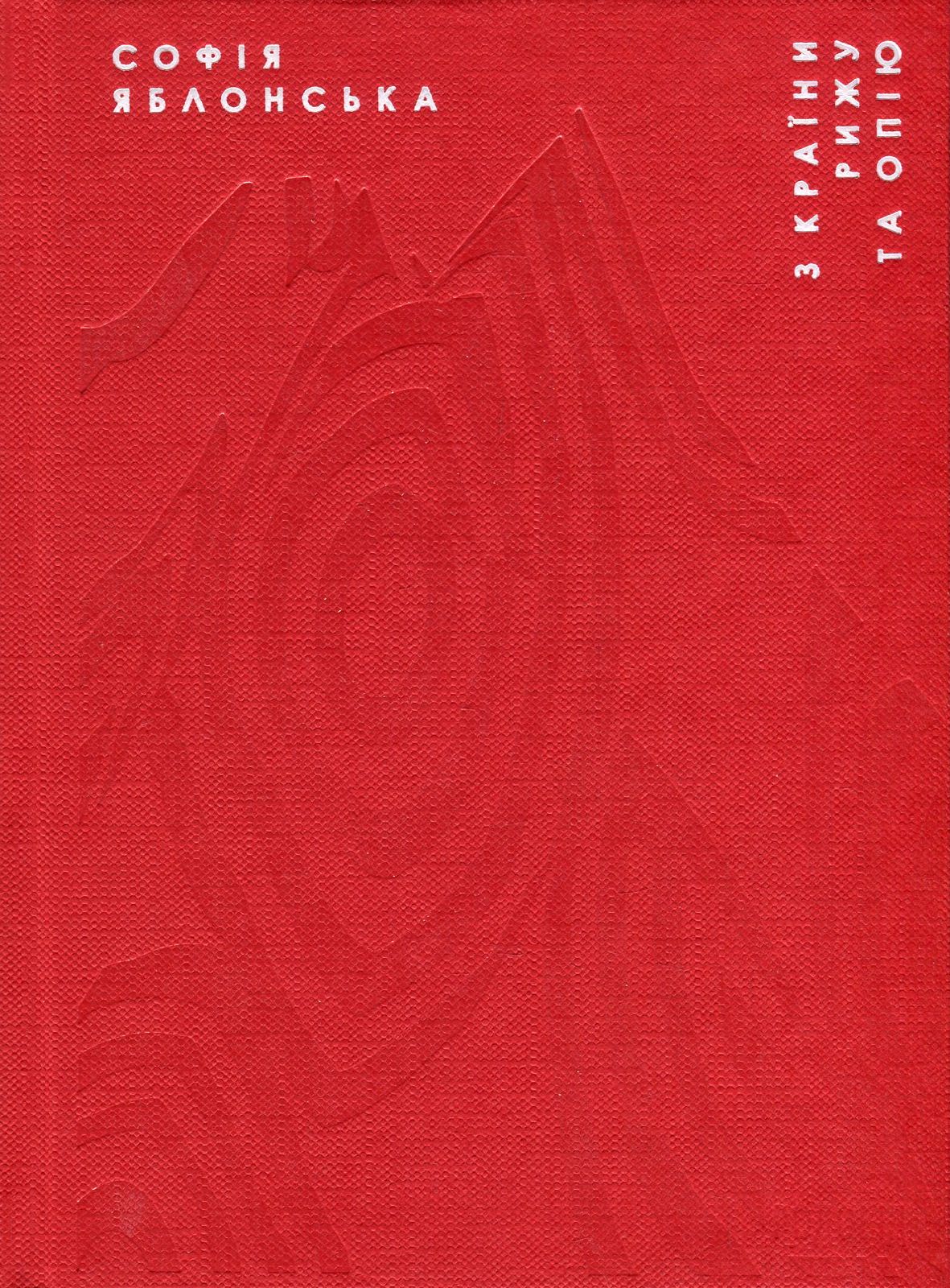 З країни рижу та опію. Софія Яблонська
