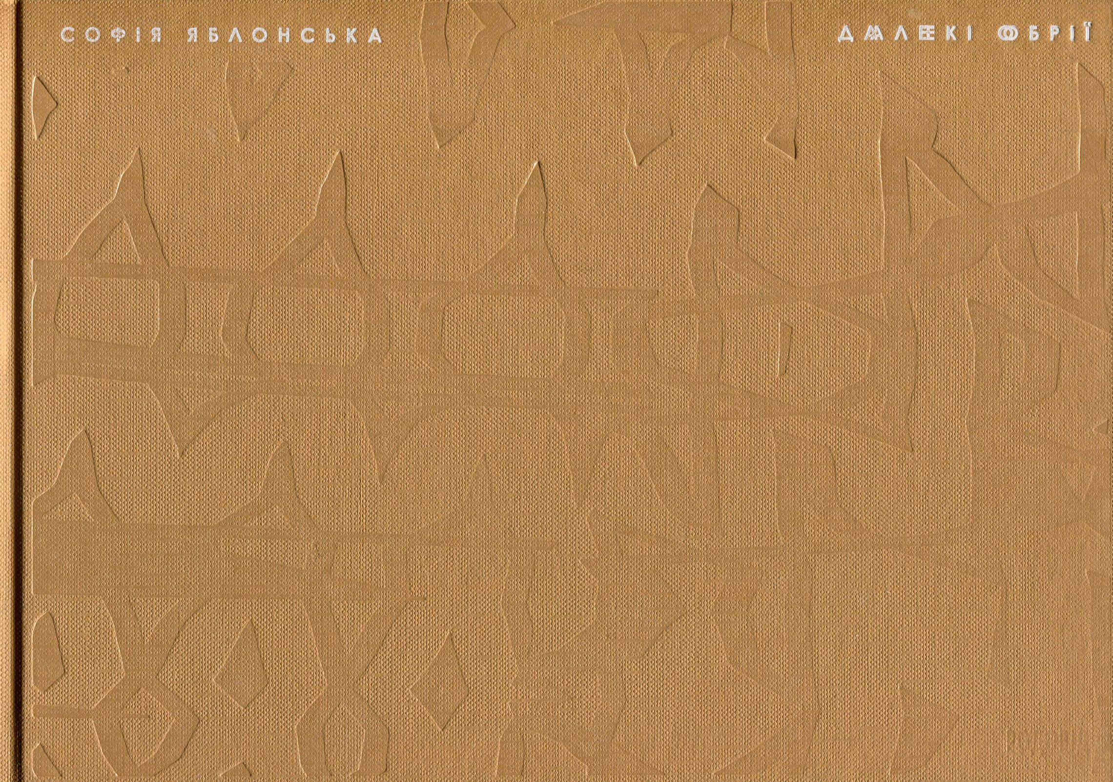 Далекі обрії. Софія Яблонська