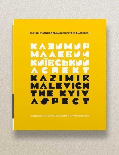 Казимир Малевич. Київський аспект / Kazimir Malevich. The Kyiv Aspect