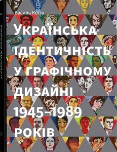 Українська ідентичність у графічному дизайні 1945-1989 років