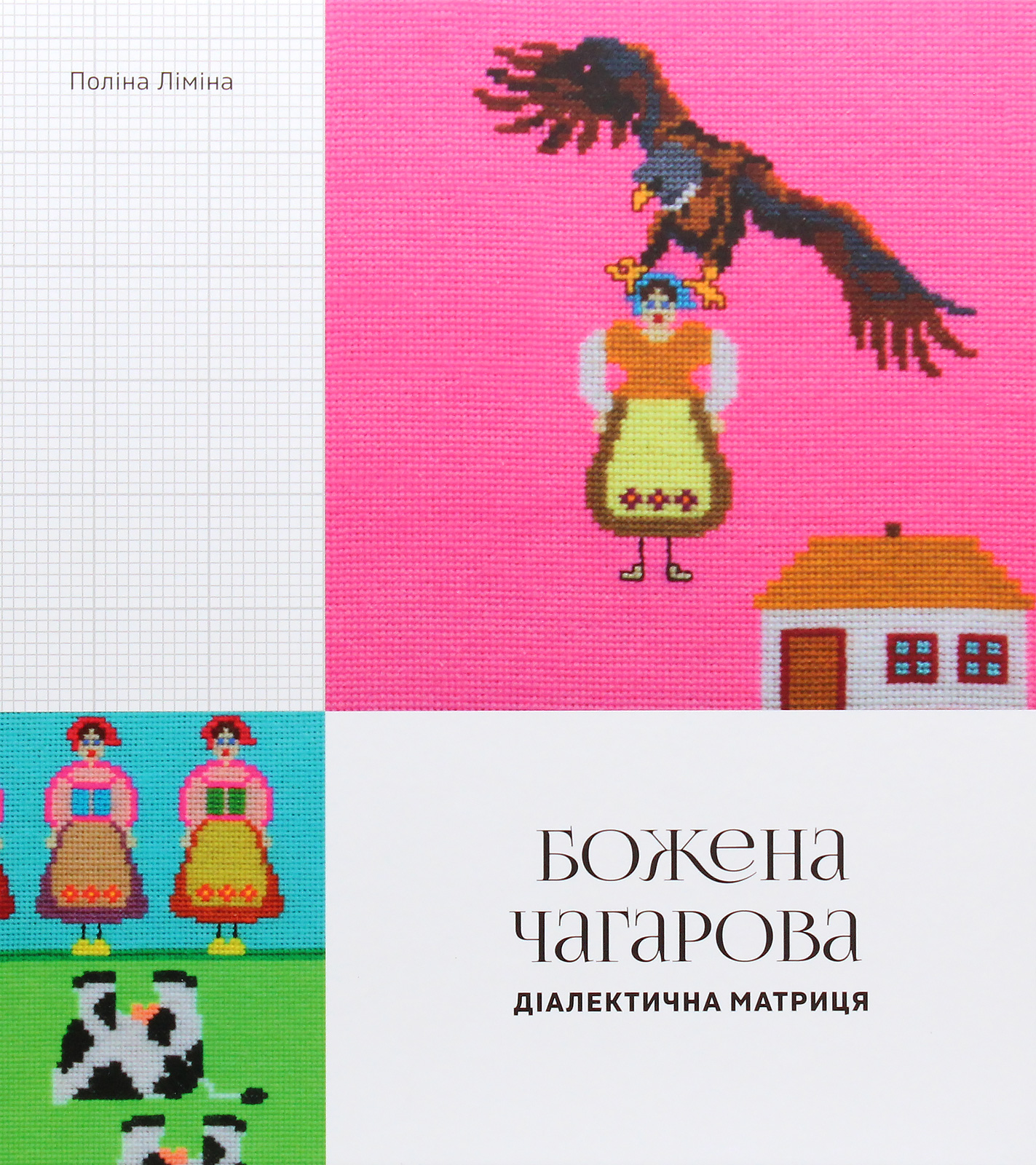 Божена Чагарова: діалектична матриця. Поліна Ліміна