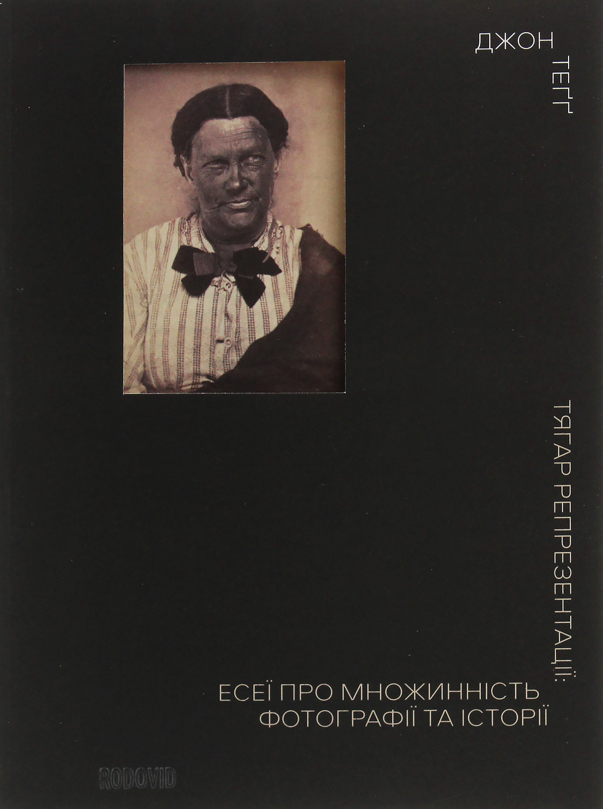 Тягар репрезентації. Есеї про множинність фотографії та історії