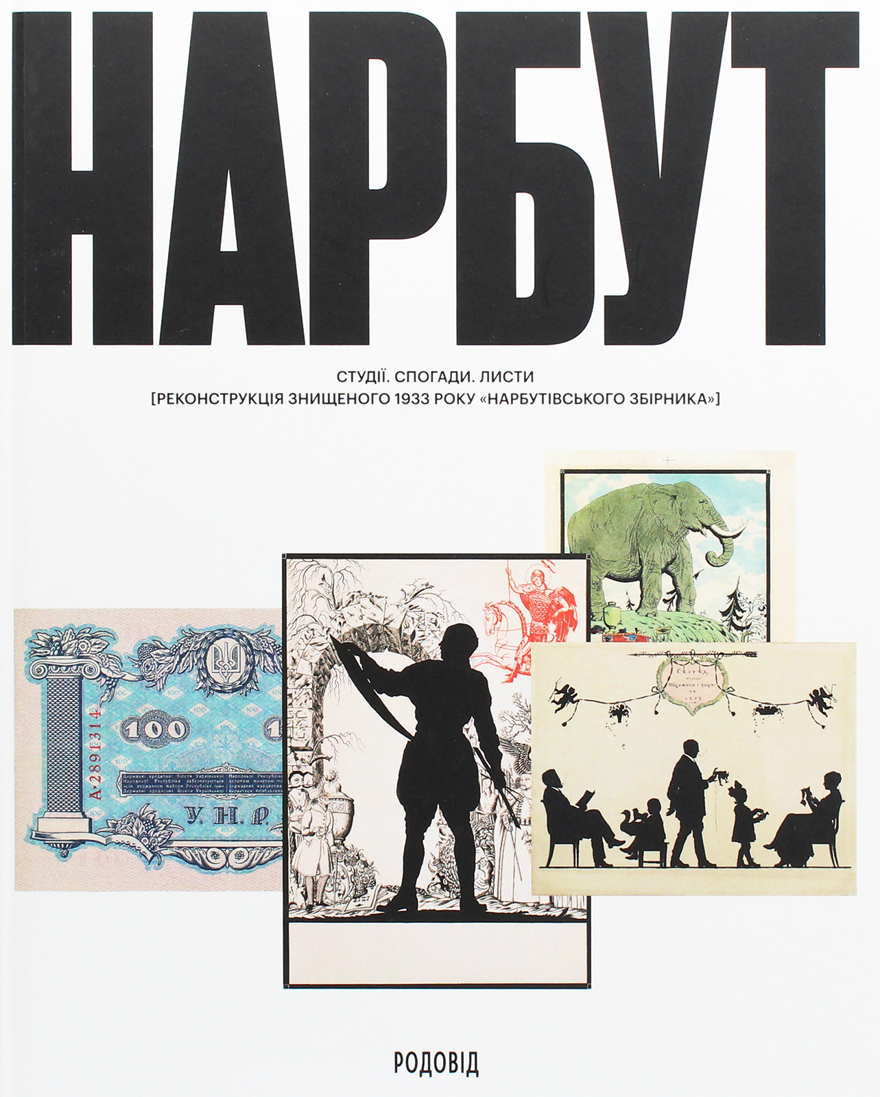 Нарбут. Студії. Спогади. Листи [реконструкція знищеного 1933 року «Нарбутівського збірника»]