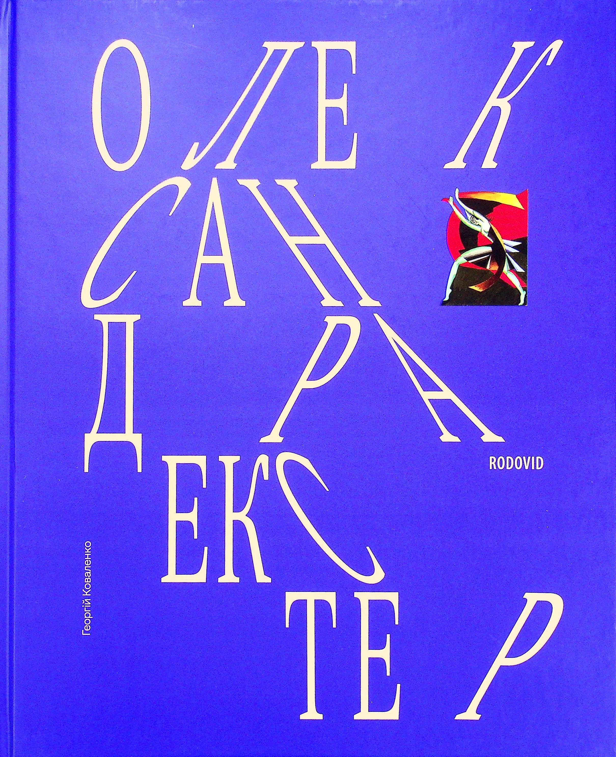 Олександра Екстер. Георгій Коваленко