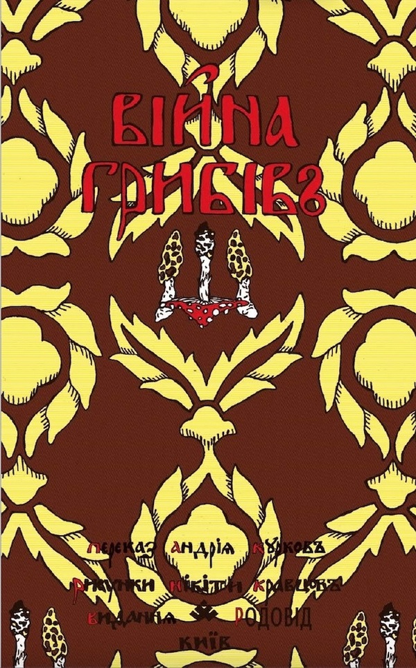 Війна грибів