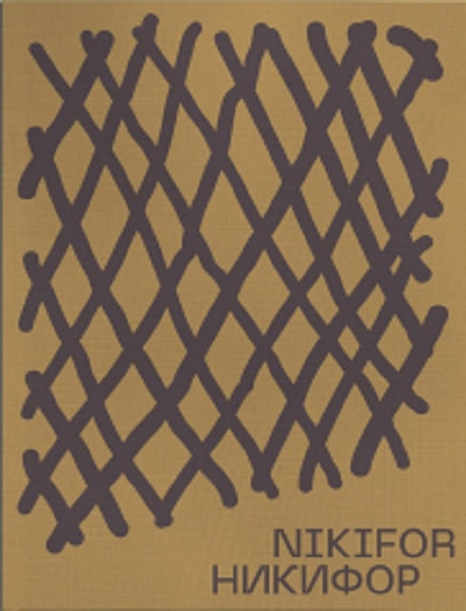 Никифор / Nikifor. Мирослава Мудрак