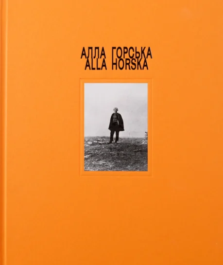 Алла Горська