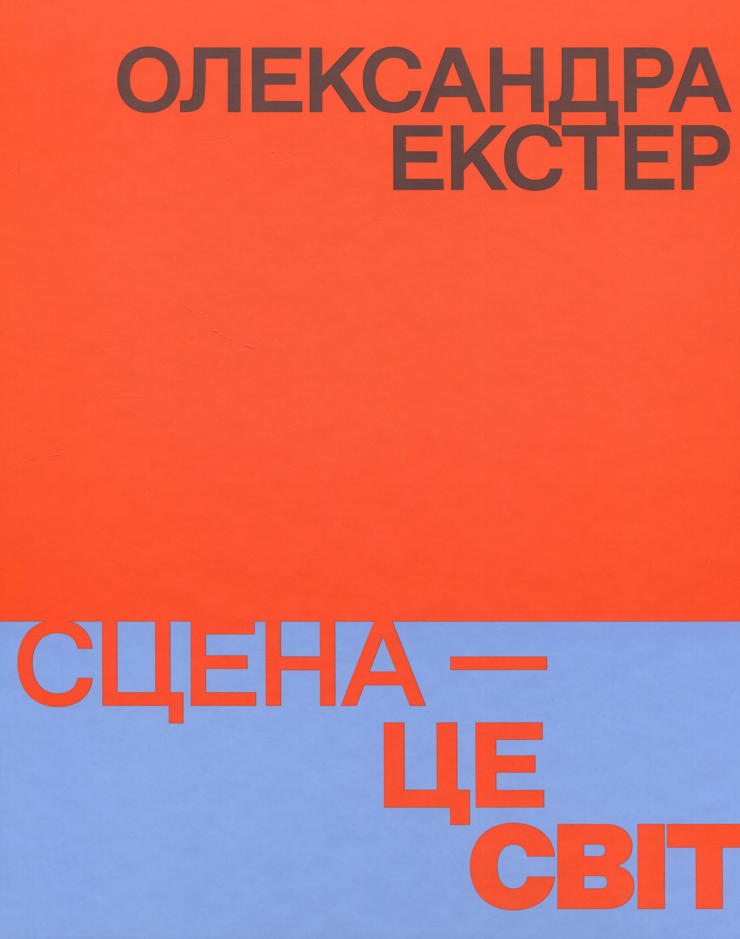 Олександра Екстер. Сцена — це світ. Іван Козленко, Оксана Семенік, Клер Стеблер