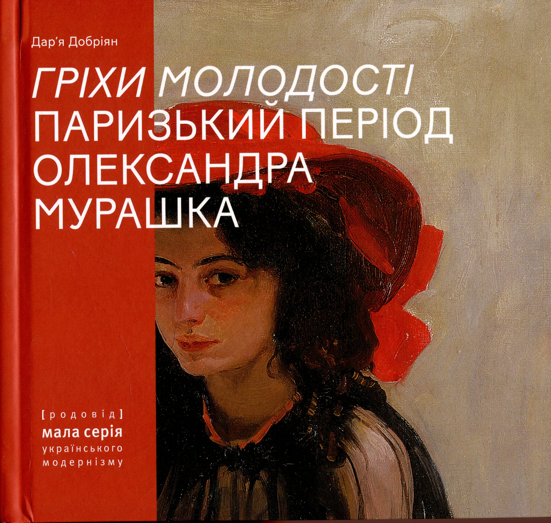 Гріхи молодості. Паризький період Олександра Мурашка. Дар’я Добріян