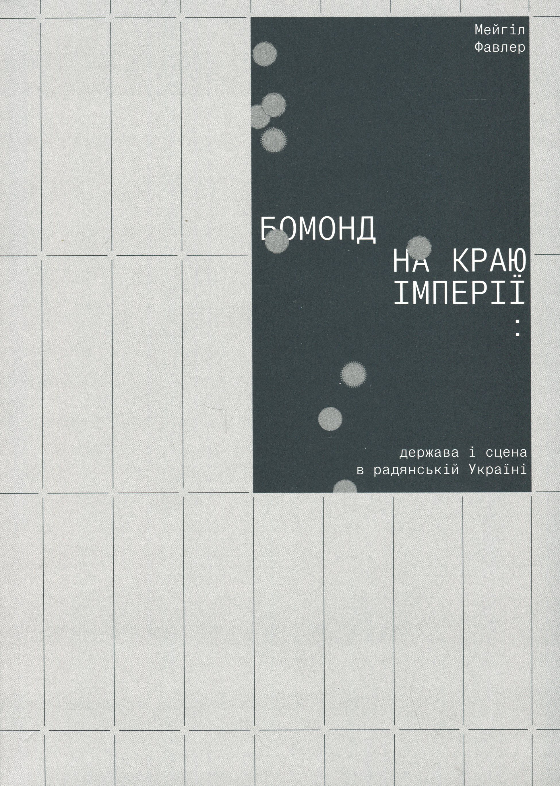 Бомонд на краю імперії: держава і сцена в радянській Україні. Мейгіл Фавлер