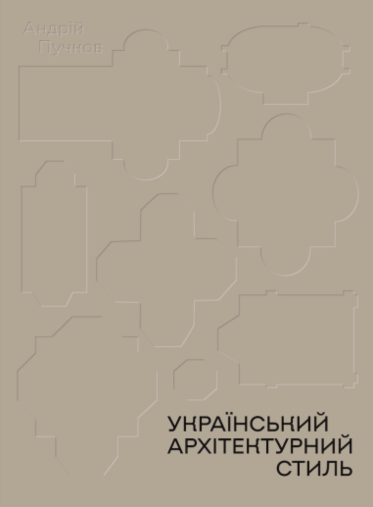 Український архітектурний стиль. Візії, модуси, століття. Андрій Пучков