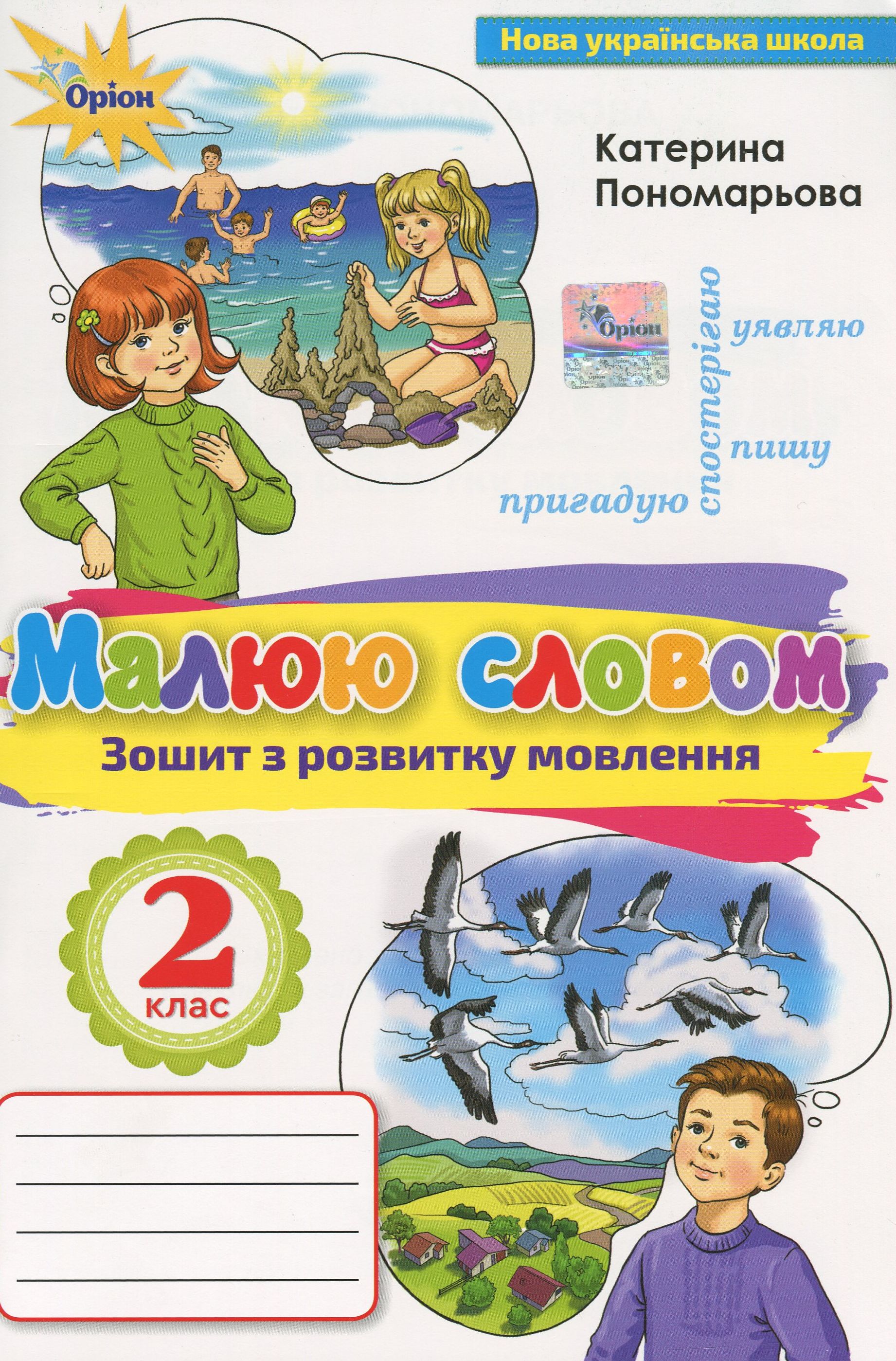 Малюю словом. Зошит з розвитку мовлення. 2 клас