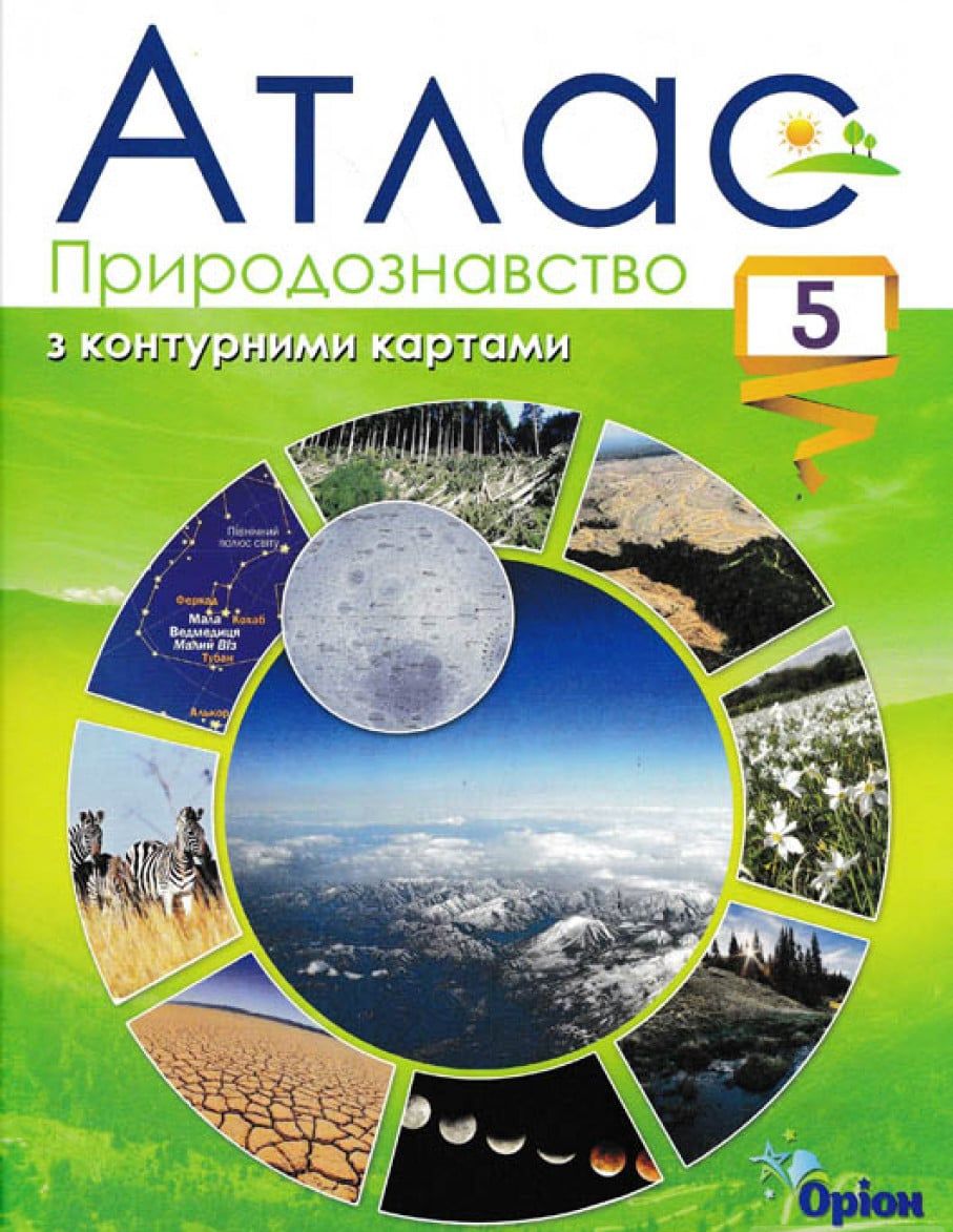 Атлас. Природознавство. З контурними картами. 5 клас