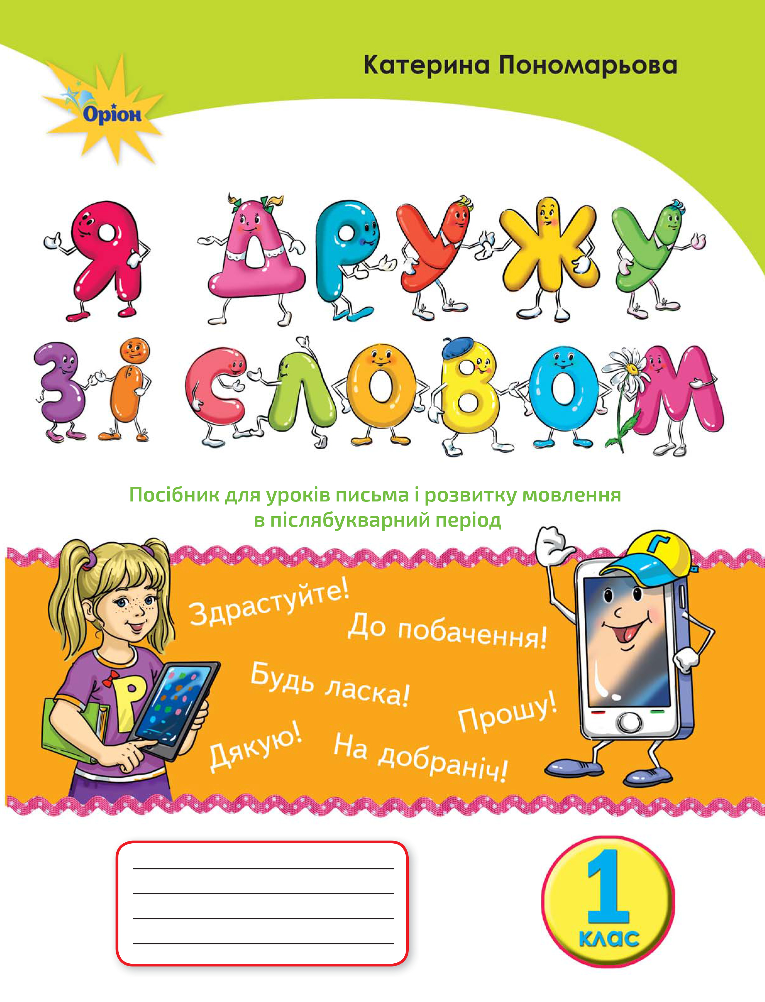 Я дружу зі словом. Посібник, післябукварний період. 1 клас