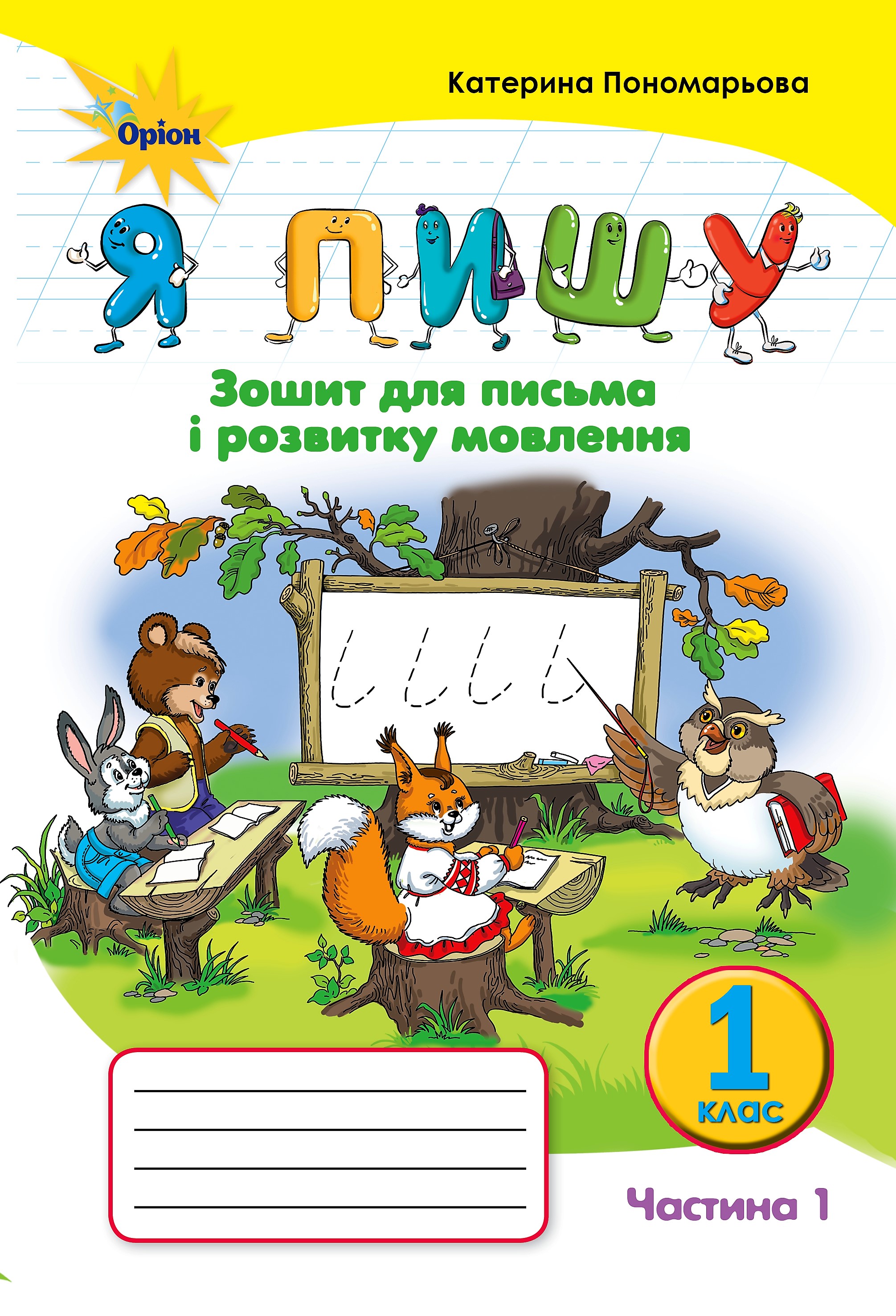 Я пишу. Зошит для письма і розвитку мовлення. 1 частина. 1 клас