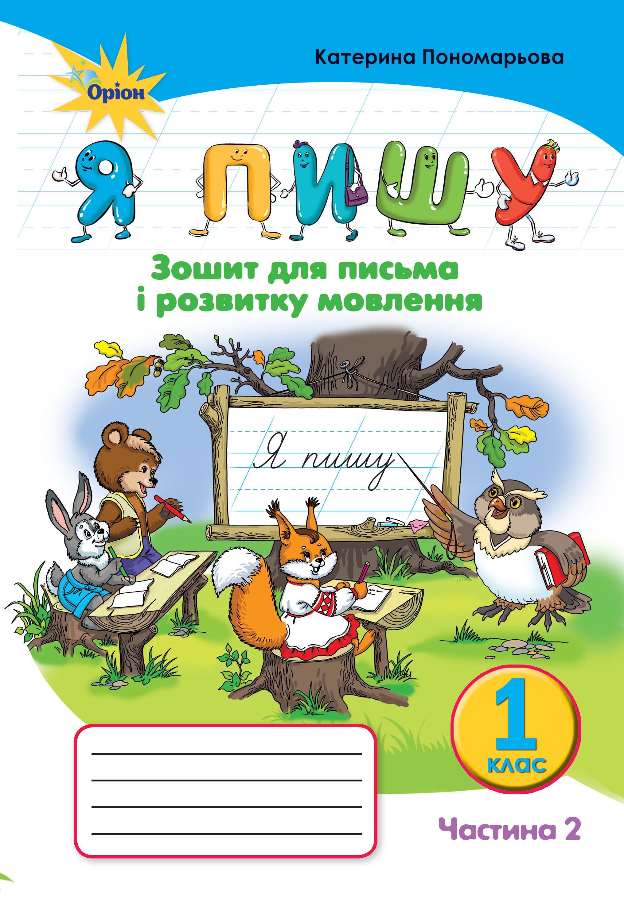 Я пишу. Зошит для письма і розвитку мовлення. 2 частина. 1 клас