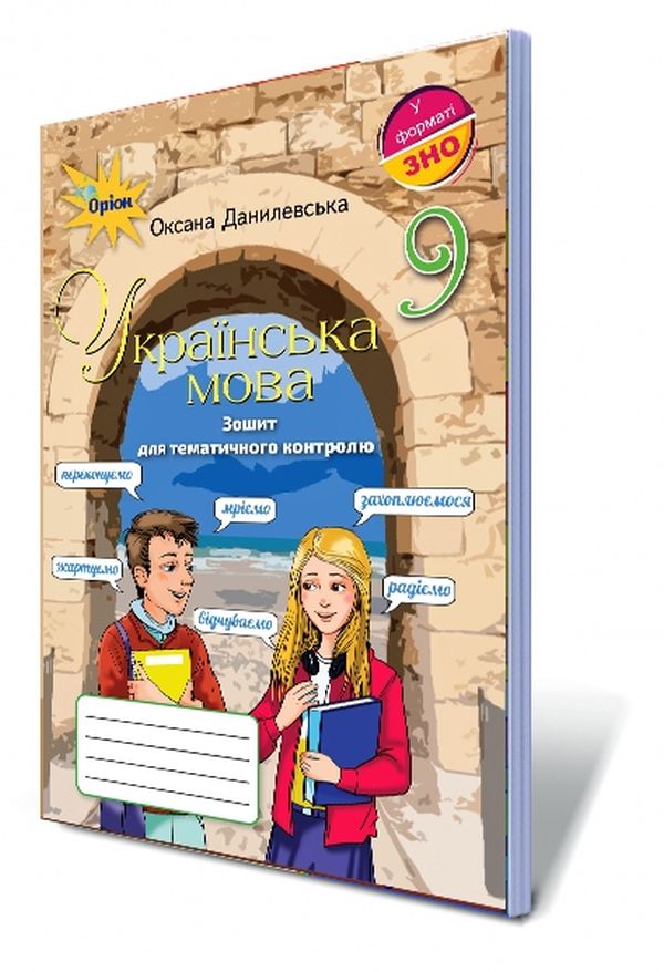 Українська мова. Зошит для тематичного контролю. 9 клас