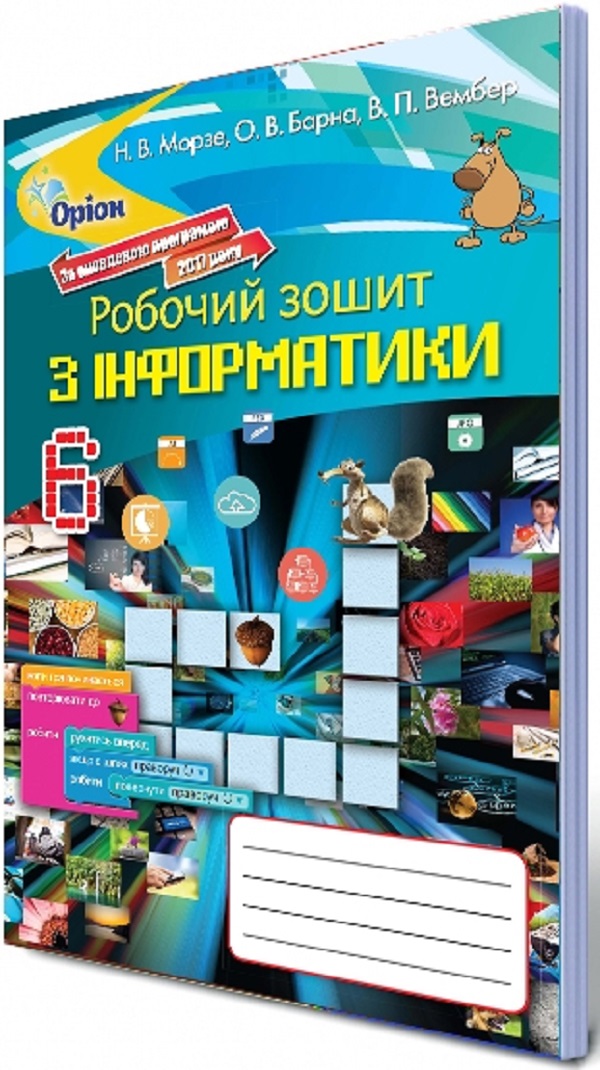 Робочий зошит з інформатики. 6 клас