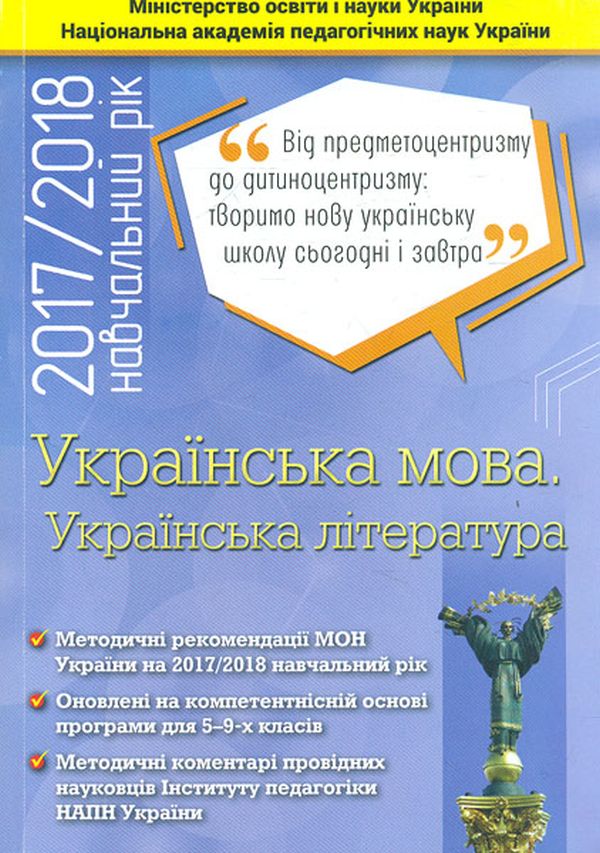 Українська мова. Українська література. 5 -9 класи. Методичні рекомендації