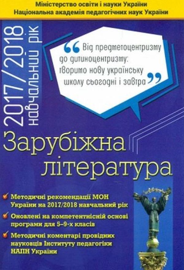 Зарубіжна література. 5-9 класи. Методичні рекомендації
