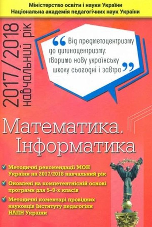 Математика. Інформатика. 5-9 класи. Методичні рекомендації