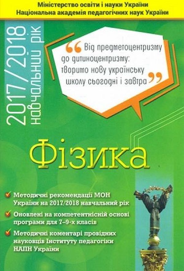 Фізика. 7-9 класи. Методичні рекомендації