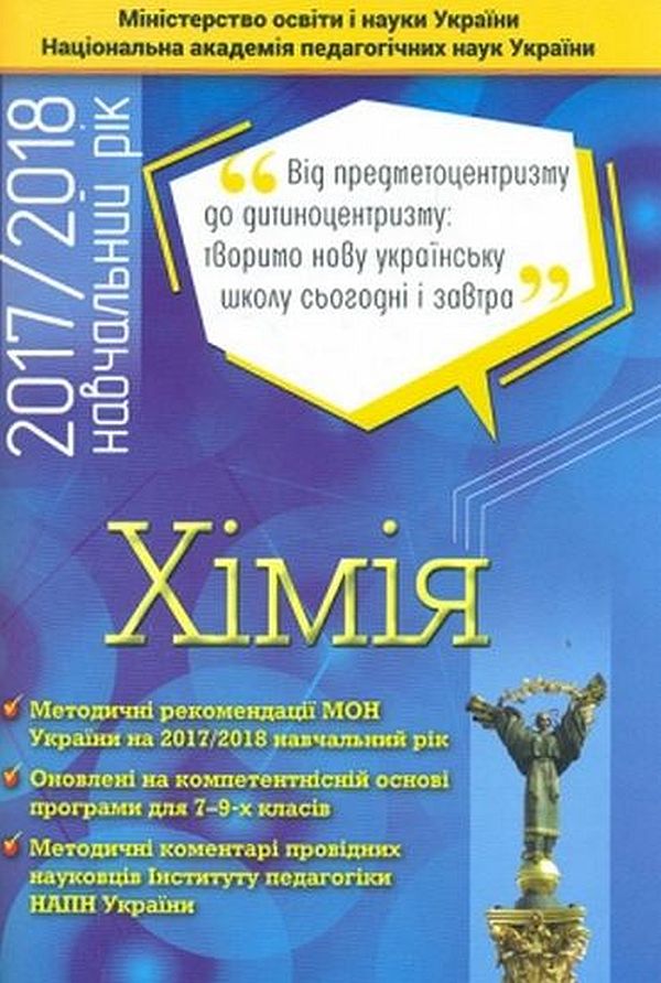 Хімія. 7-9 класи. Методичні рекомендації