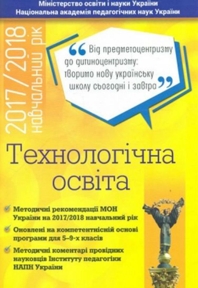 Технологічна освіта 5-9 кл. Методичні рекомендації
