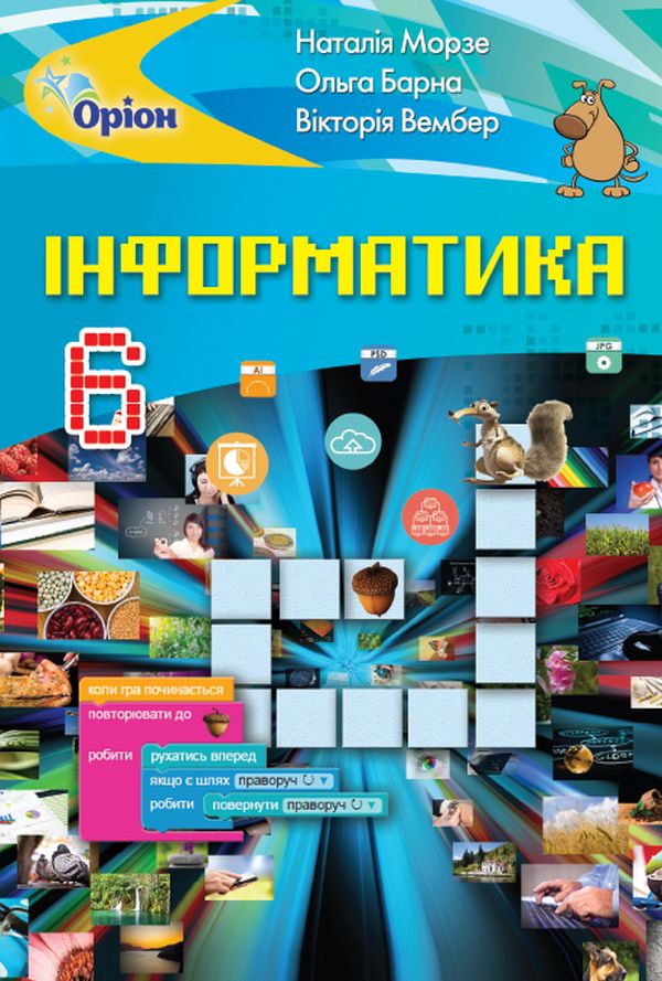 Інформатика. 6 клас. Підручник Н. Морзе