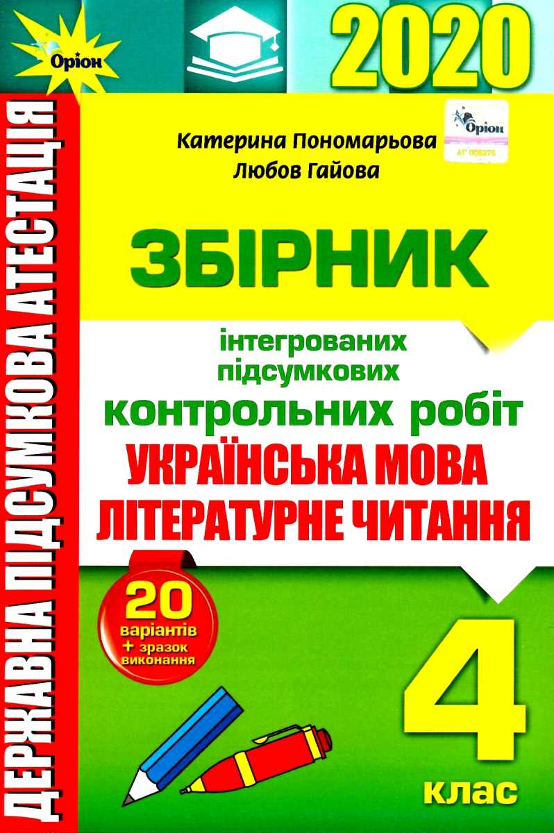 Українська мова. Літературне читання. Збірник інтегрованих підсумкових контрольних робіт. 4 клас
