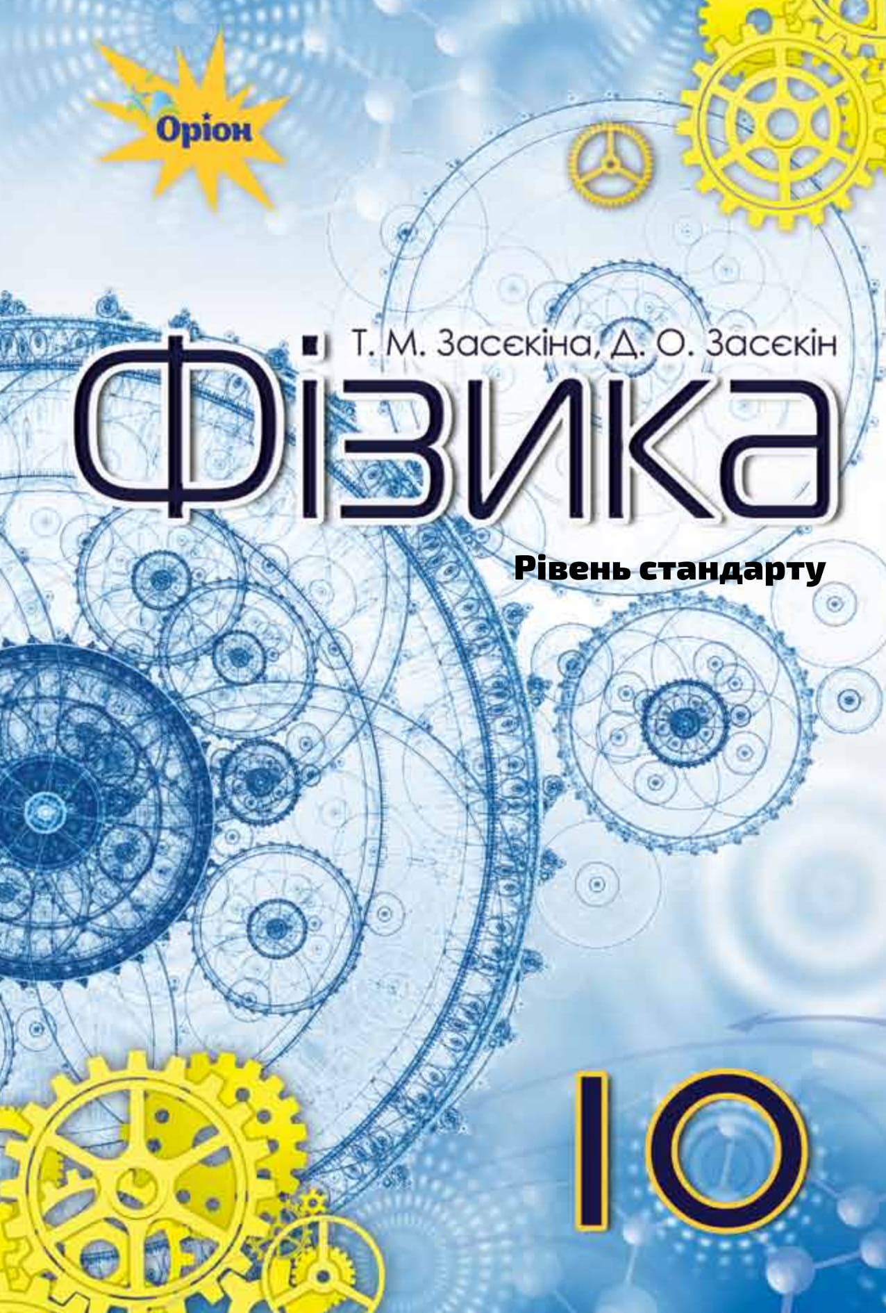 Фізика. Підручник 10 клас (рівень стандарту)