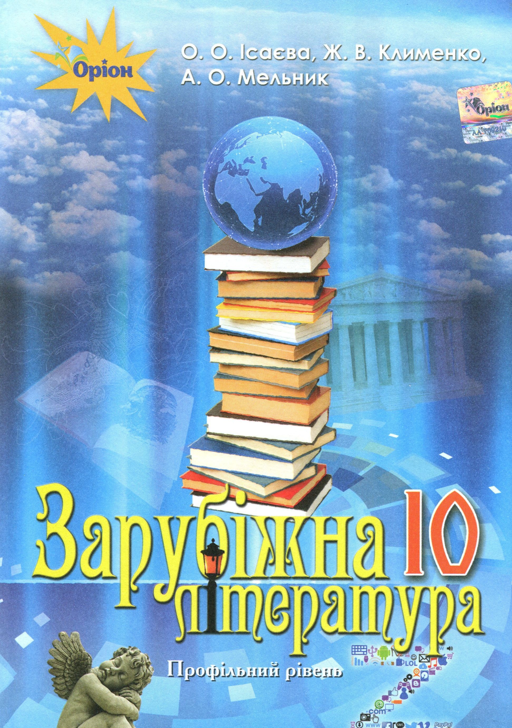 Зарубіжна література. Підручник 10 клас (профільний рівень)