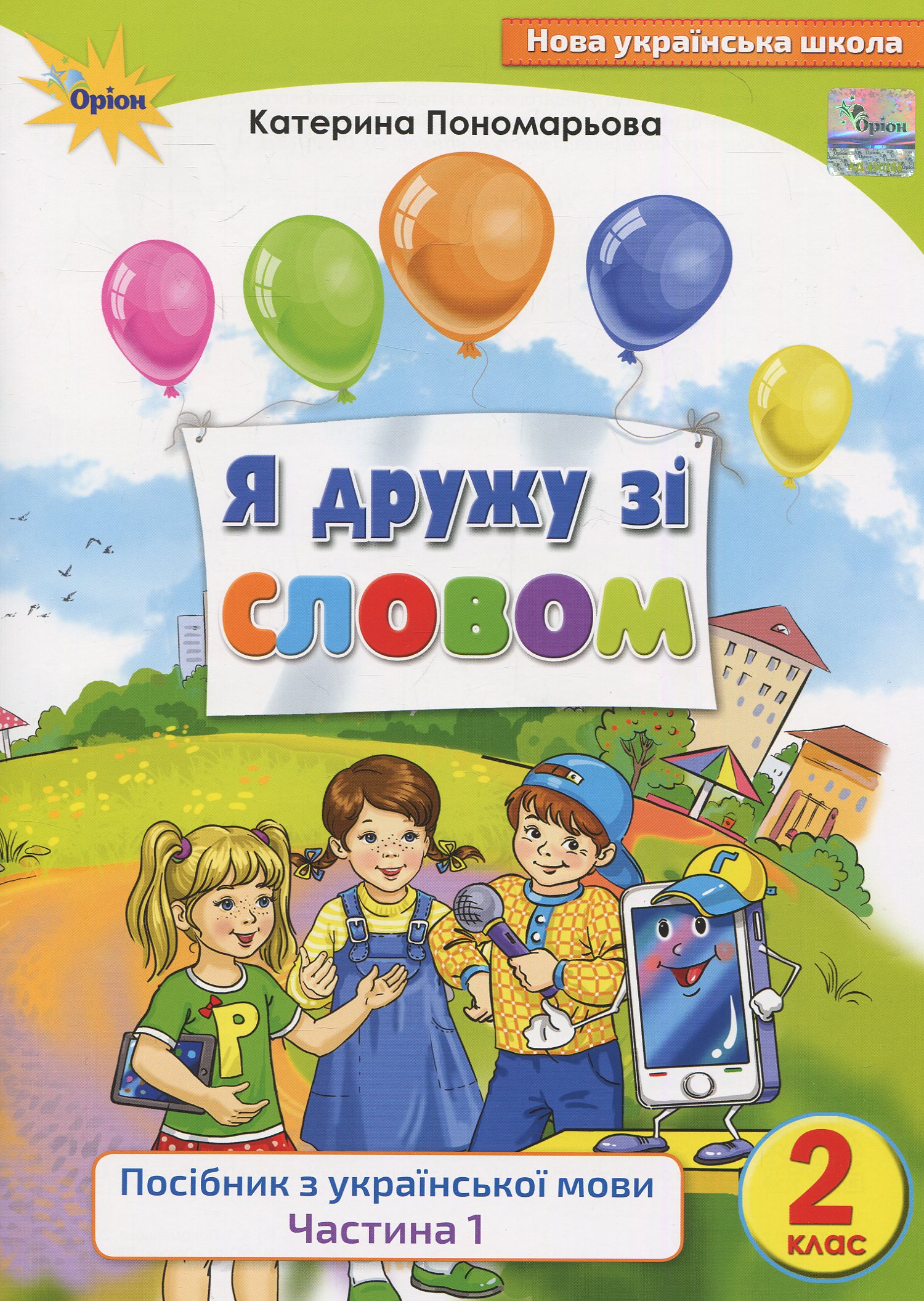 Посібник з української мови. Я дружу зі словом. 2 клас. Частина 1